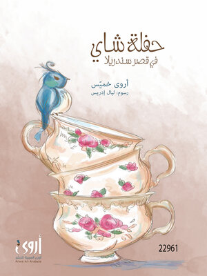 cover image of حفلة شاي في قصر ساندريلا